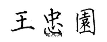何伯昌王忠園楷書個性簽名怎么寫