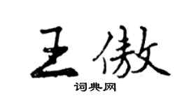 曾慶福王傲行書個性簽名怎么寫