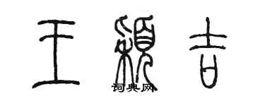 陳墨王穎吉篆書個性簽名怎么寫