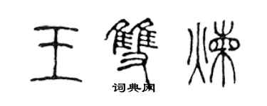 陳聲遠王雙煉篆書個性簽名怎么寫