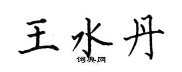 何伯昌王水丹楷書個性簽名怎么寫