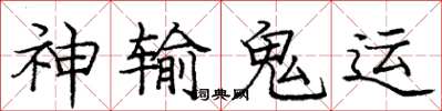 龐中華神輸鬼運楷書怎么寫