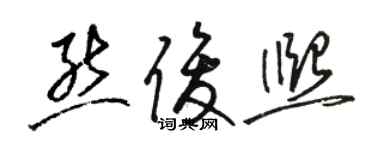 駱恆光熊俊熙草書個性簽名怎么寫