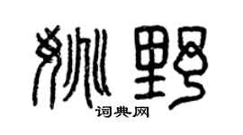 曾慶福姚野篆書個性簽名怎么寫