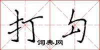 侯登峰打勾楷書怎么寫
