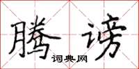 侯登峰騰謗楷書怎么寫