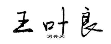 曾慶福王葉良行書個性簽名怎么寫