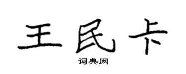 袁強王民卡楷書個性簽名怎么寫