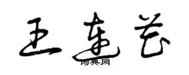 曾慶福王連花草書個性簽名怎么寫