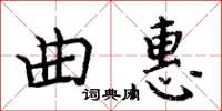 周炳元曲惠楷書怎么寫