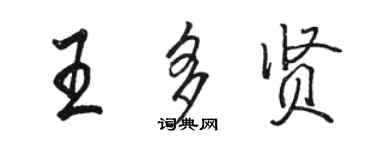 駱恆光王多賢行書個性簽名怎么寫