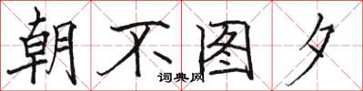 駱恆光朝不圖夕楷書怎么寫
