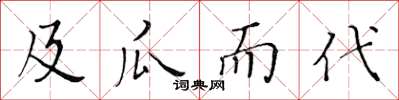 黃華生及瓜而代楷書怎么寫