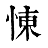 𣈎在康熙字典中的解釋_𣈎康熙字典