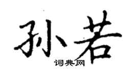 丁謙孫若楷書個性簽名怎么寫