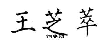 何伯昌王芝萃楷書個性簽名怎么寫