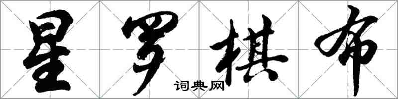 胡問遂星羅棋布行書怎么寫