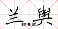 侯登峰蘭輿楷書怎么寫