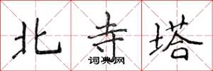 侯登峰北寺塔楷書怎么寫