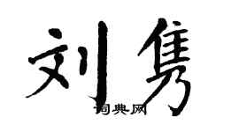 翁闓運劉雋楷書個性簽名怎么寫