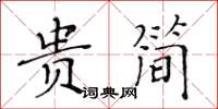 黃華生貴簡楷書怎么寫