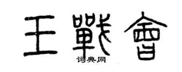 曾慶福王戰會篆書個性簽名怎么寫