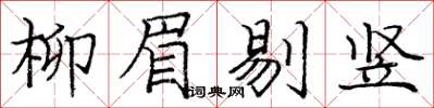 龐中華柳眉剔豎楷書怎么寫