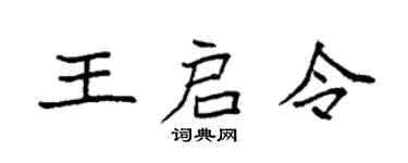 袁強王啟令楷書個性簽名怎么寫