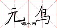 侯登峰元鳥楷書怎么寫