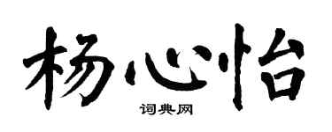 翁闓運楊心怡楷書個性簽名怎么寫