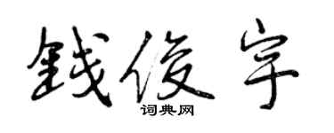 曾慶福錢俊宇行書個性簽名怎么寫