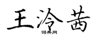 丁謙王泠茜楷書個性簽名怎么寫