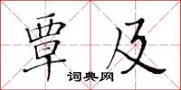 黃華生覃及楷書怎么寫