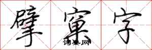 荊霄鵬擘窠字行書怎么寫