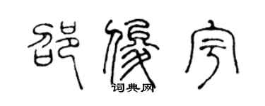 陳聲遠邵俊宇篆書個性簽名怎么寫