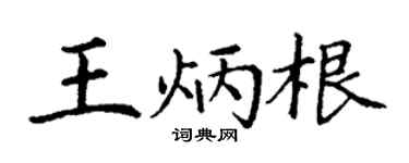 丁謙王炳根楷書個性簽名怎么寫