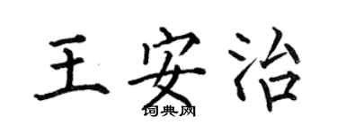 何伯昌王安治楷書個性簽名怎么寫