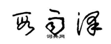 朱錫榮段雨澤草書個性簽名怎么寫