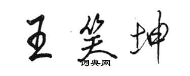 駱恆光王笑坤行書個性簽名怎么寫