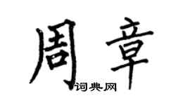 何伯昌周章楷書個性簽名怎么寫