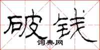 柯春海破錢隸書怎么寫