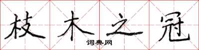 侯登峰枝木之冠楷書怎么寫