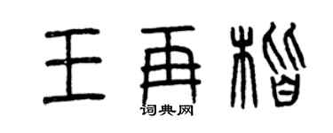 曾慶福王再楷篆書個性簽名怎么寫