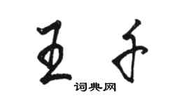 駱恆光王千行書個性簽名怎么寫