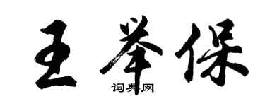 胡問遂王舉保行書個性簽名怎么寫