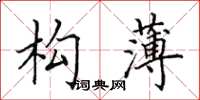 田英章構薄楷書怎么寫