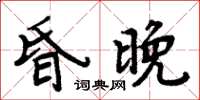 周炳元昏晚楷書怎么寫