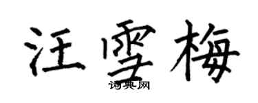 何伯昌汪雪梅楷書個性簽名怎么寫