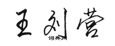 駱恆光王劉營行書個性簽名怎么寫