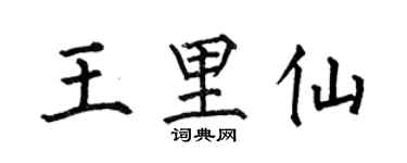 何伯昌王里仙楷書個性簽名怎么寫
